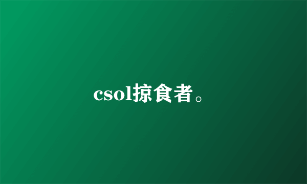 csol掠食者。