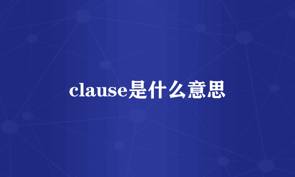 clause是什么意思