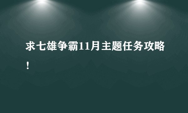 求七雄争霸11月主题任务攻略！