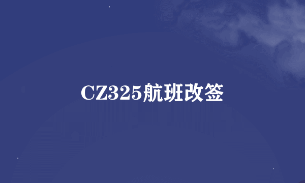 CZ325航班改签