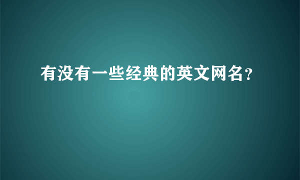 有没有一些经典的英文网名？