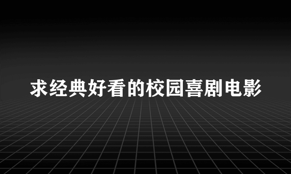 求经典好看的校园喜剧电影