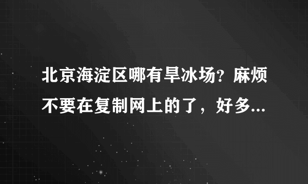 北京海淀区哪有旱冰场？麻烦不要在复制网上的了，好多都关门了