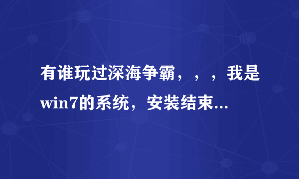 有谁玩过深海争霸，，，我是win7的系统，安装结束运行时显示“系统错误：计算机中缺失d3drm.dll”谁能帮我