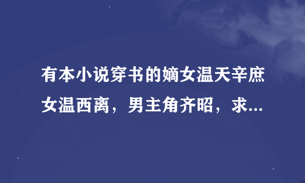 有本小说穿书的嫡女温天辛庶女温西离，男主角齐昭，求小说名作者