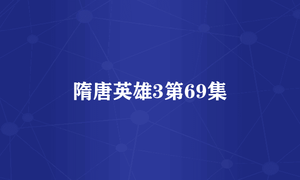 隋唐英雄3第69集