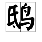 鸱字怎么读