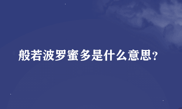 般若波罗蜜多是什么意思？