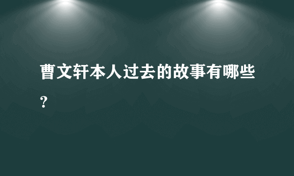 曹文轩本人过去的故事有哪些？