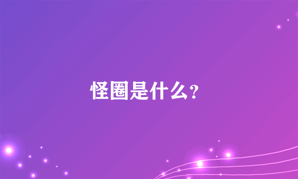 怪圈是什么？