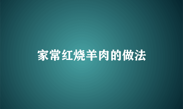 家常红烧羊肉的做法