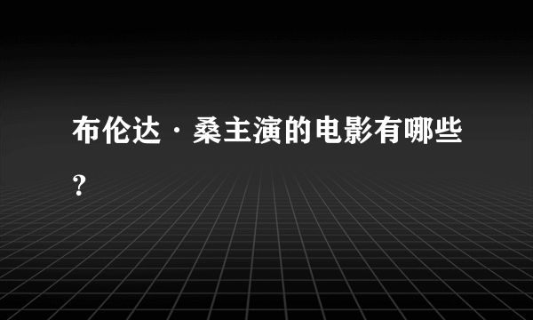 布伦达·桑主演的电影有哪些？