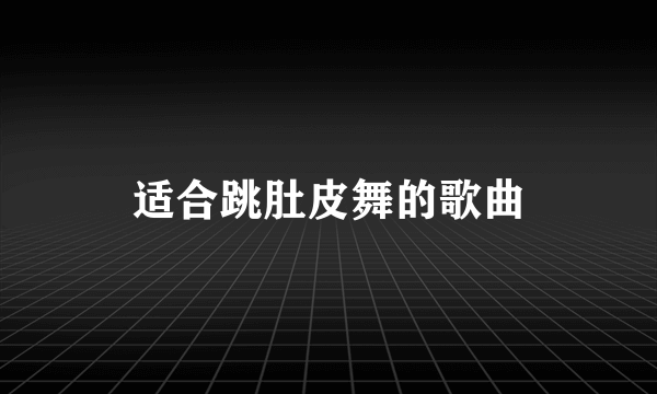 适合跳肚皮舞的歌曲