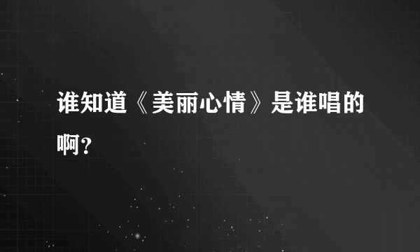 谁知道《美丽心情》是谁唱的啊？