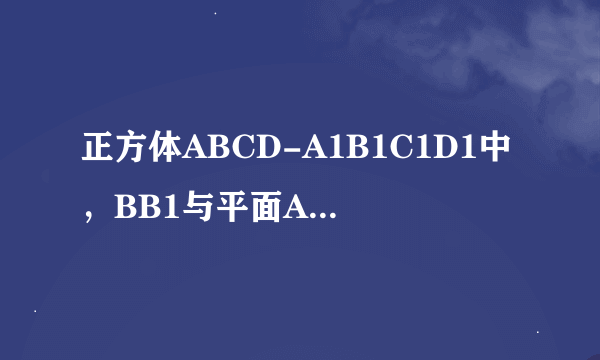 正方体ABCD-A1B1C1D1中，BB1与平面ACD1所成角的余弦值