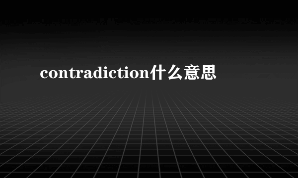 contradiction什么意思