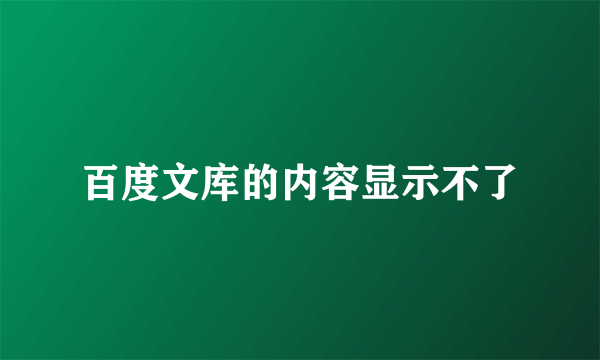 百度文库的内容显示不了