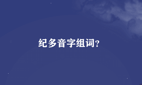 纪多音字组词？