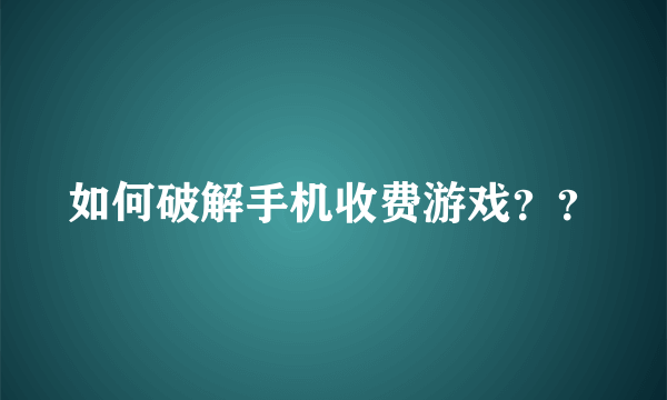 如何破解手机收费游戏？？