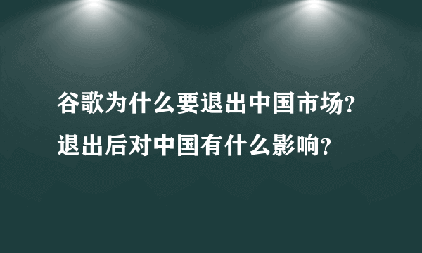 谷歌为什么要退出中国市场？退出后对中国有什么影响？