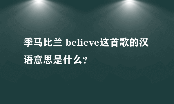 季马比兰 believe这首歌的汉语意思是什么？