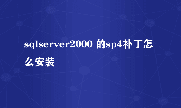 sqlserver2000 的sp4补丁怎么安装