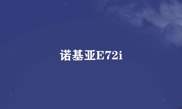 诺基亚E72i