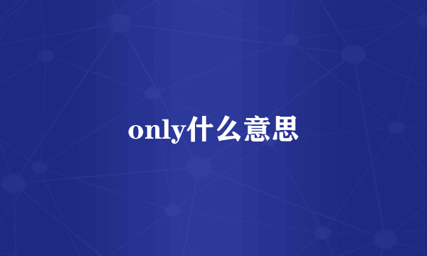 only什么意思