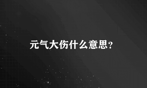 元气大伤什么意思？