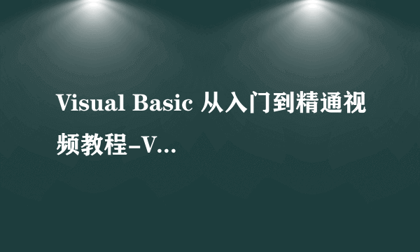 Visual Basic 从入门到精通视频教程-VB视频教程下载