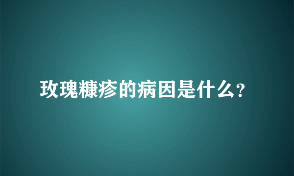 玫瑰糠疹的病因是什么？