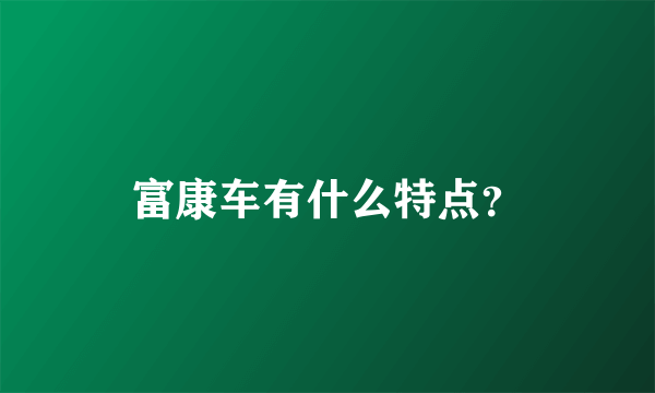 富康车有什么特点？