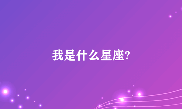 我是什么星座?