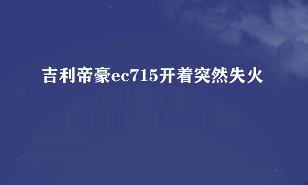 吉利帝豪ec715开着突然失火