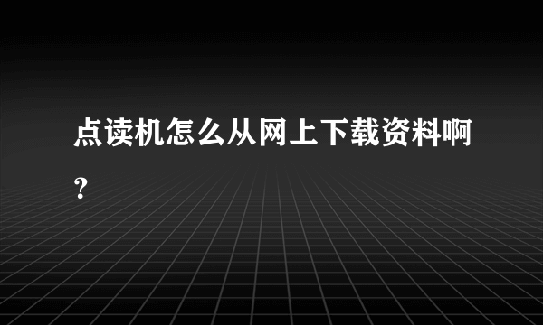 点读机怎么从网上下载资料啊？