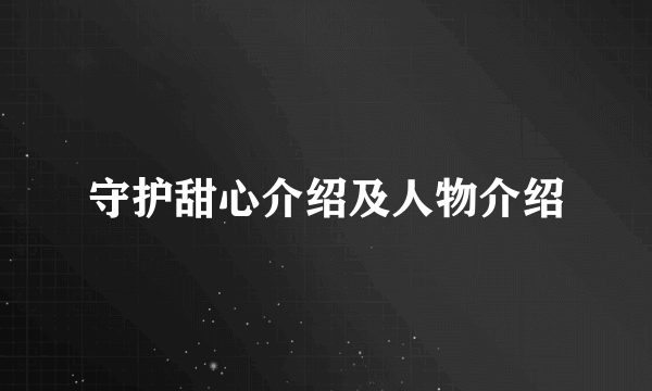 守护甜心介绍及人物介绍