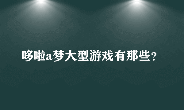 哆啦a梦大型游戏有那些？