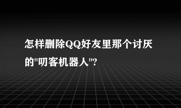 怎样删除QQ好友里那个讨厌的