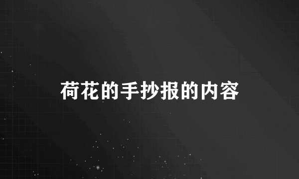 荷花的手抄报的内容