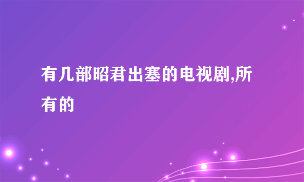 有几部昭君出塞的电视剧,所有的