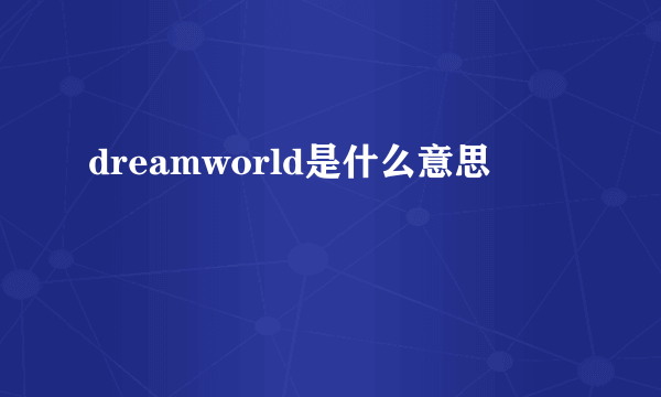 dreamworld是什么意思