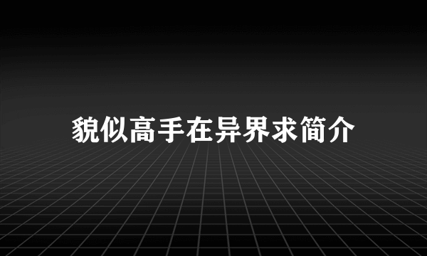 貌似高手在异界求简介