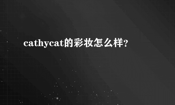 cathycat的彩妆怎么样？