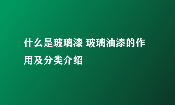 什么是玻璃漆 玻璃油漆的作用及分类介绍