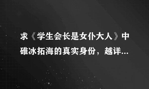 求《学生会长是女仆大人》中碓冰拓海的真实身份，越详细越好。