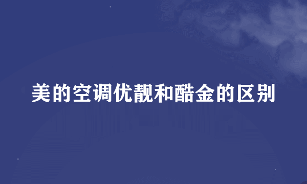 美的空调优靓和酷金的区别