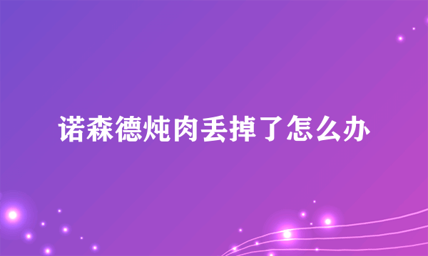 诺森德炖肉丢掉了怎么办