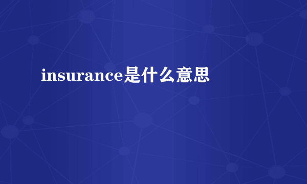 insurance是什么意思