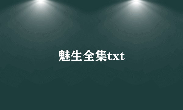 魅生全集txt