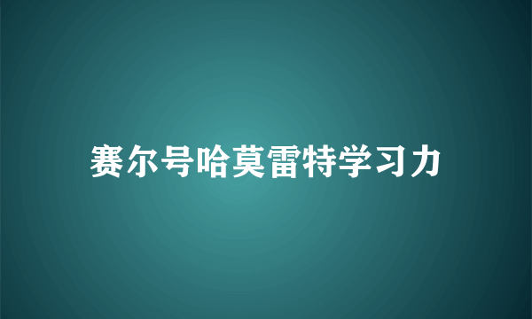 赛尔号哈莫雷特学习力